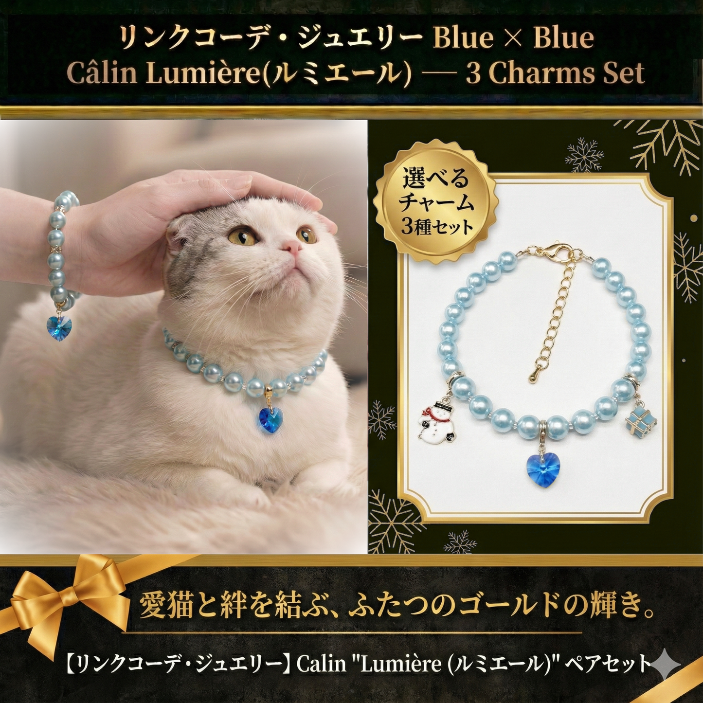 【リンクコーデアクセサリー Blue☓Blue 3種チャーム】Lumière (ルミエール) — 毛並みに映える、愛らしい輝き