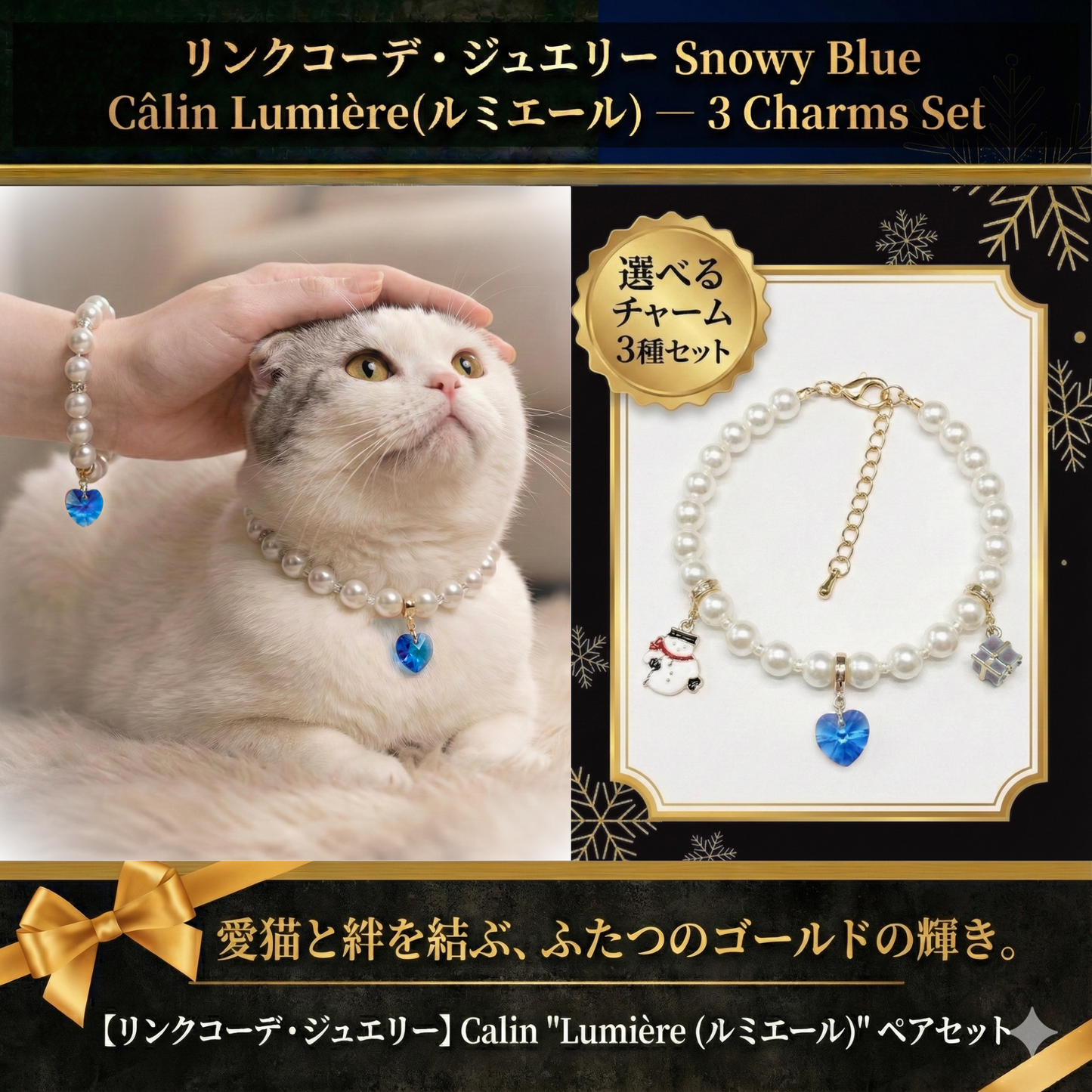 【リンクコーデアクセサリー Snowy Blue 3種チャーム】Lumière (ルミエール) — 毛並みに映える、愛らしい輝き