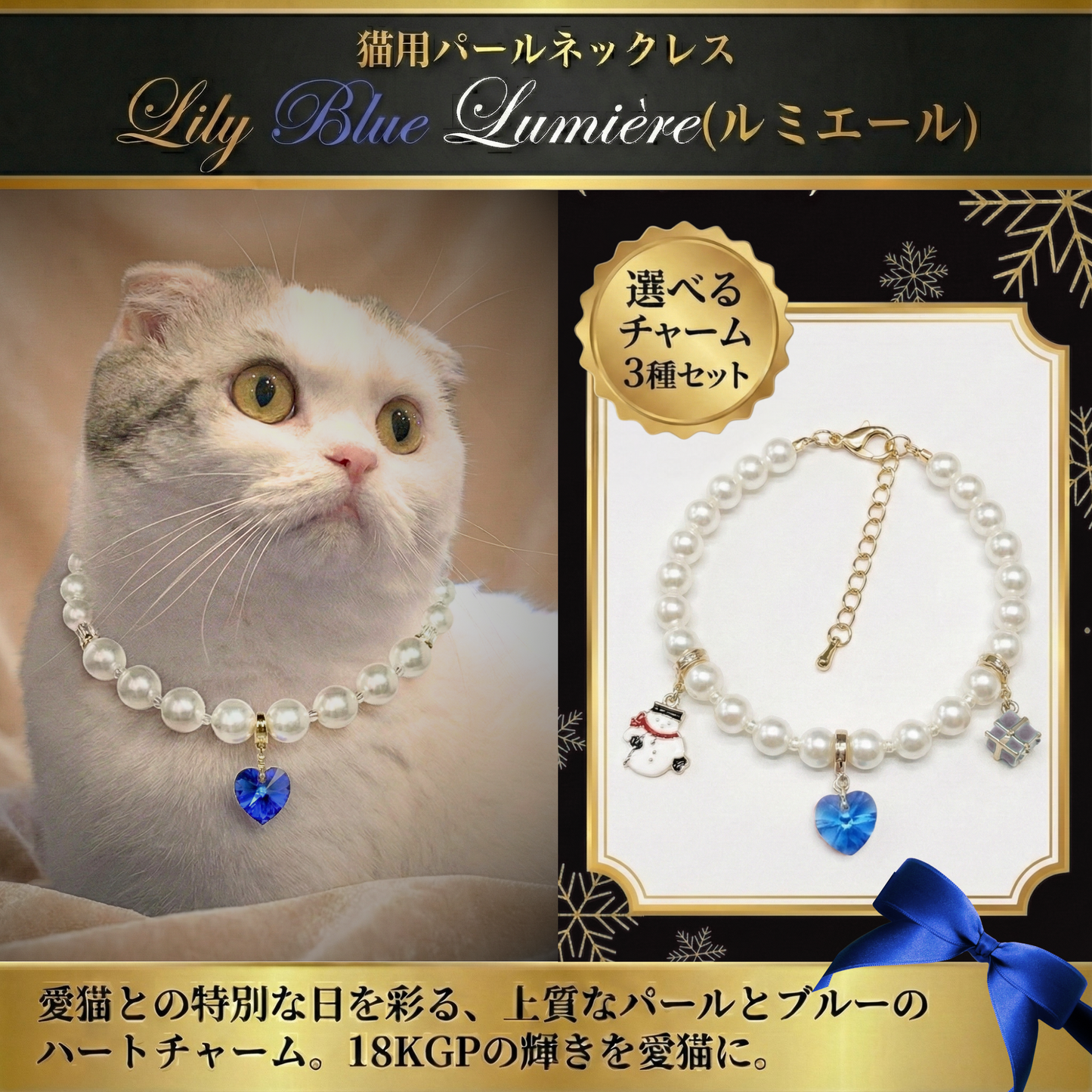 【ネックレス Snowy Blue 3種】Lumière (ルミエール) — 毛並みに映える、愛らしい輝き
