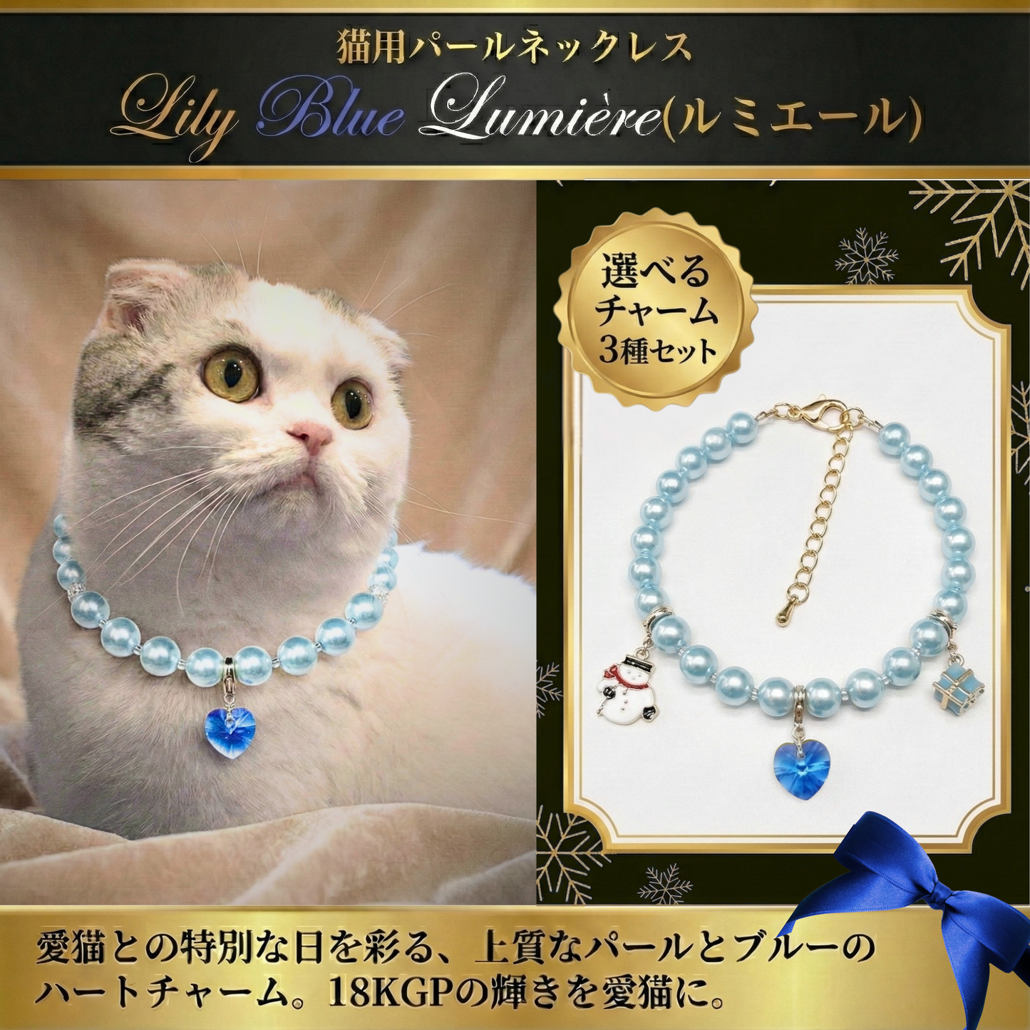 【ネックレス Blue☓Blue 3種】Lumière (ルミエール) — 毛並みに映える、愛らしい輝き