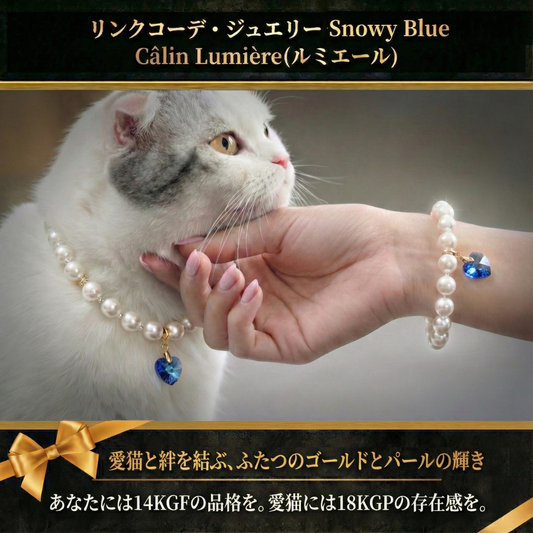 【リンクコーデ・ジュエリー  Snowy Blue】 Lumière (ルミエール)— 絆を結ぶ ブルーパール