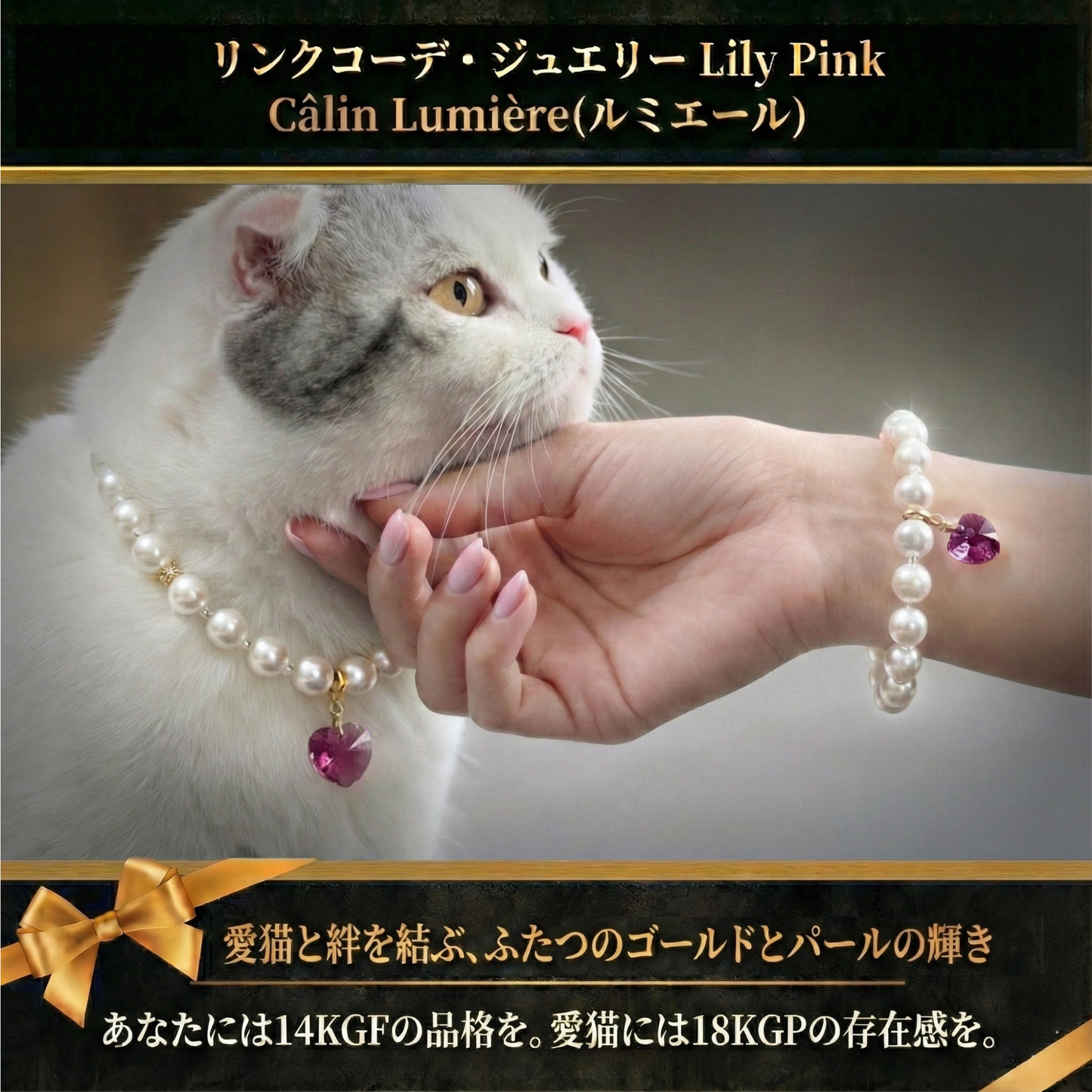 【リンクコーデ・ジュエリー Lily Pink】Lumière (ルミエール) — 絆を結ぶ ホワイトパール