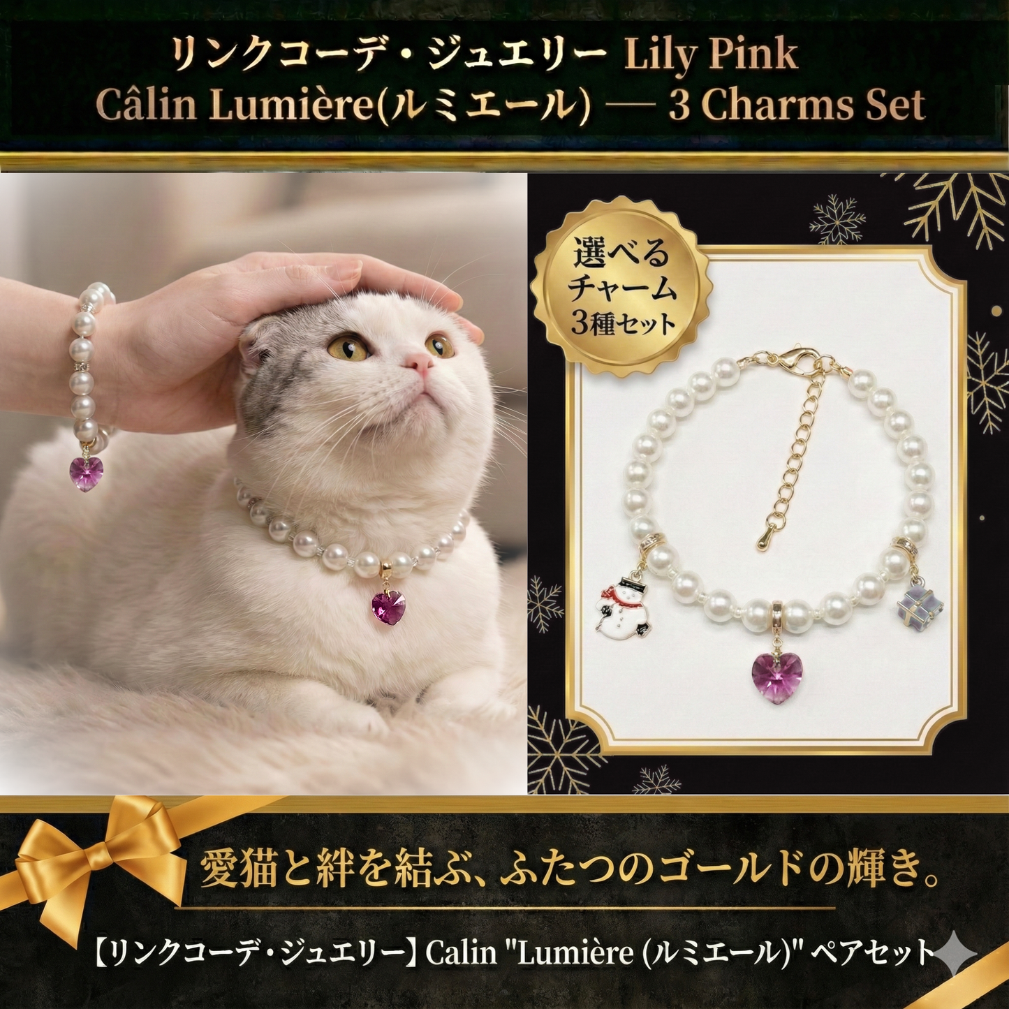 【リンクコーデアクセサリー Lily Pink 3種チャーム】Lumière (ルミエール) — 毛並みに映える、愛らしい輝き