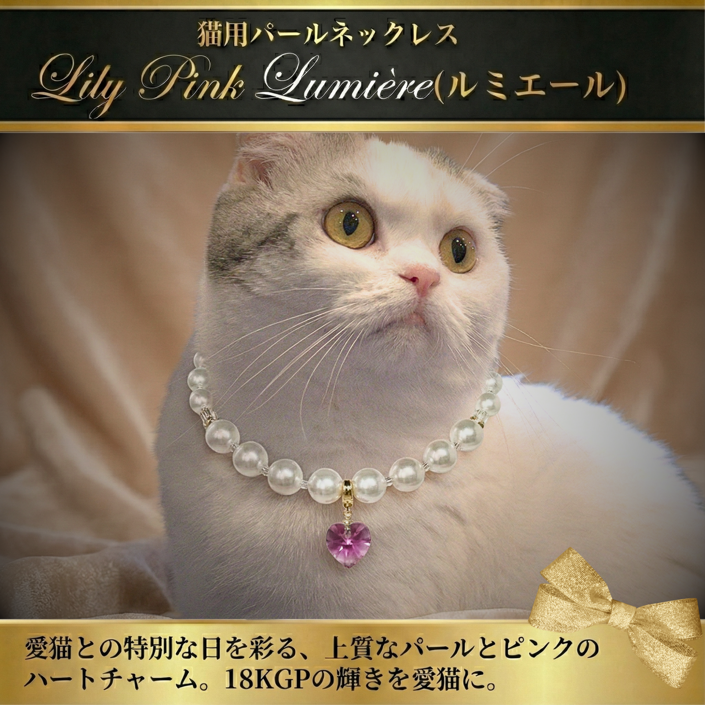 【ネックレス Lily Pink】Lumière (ルミエール) — 毛並みに映える、愛らしい輝き