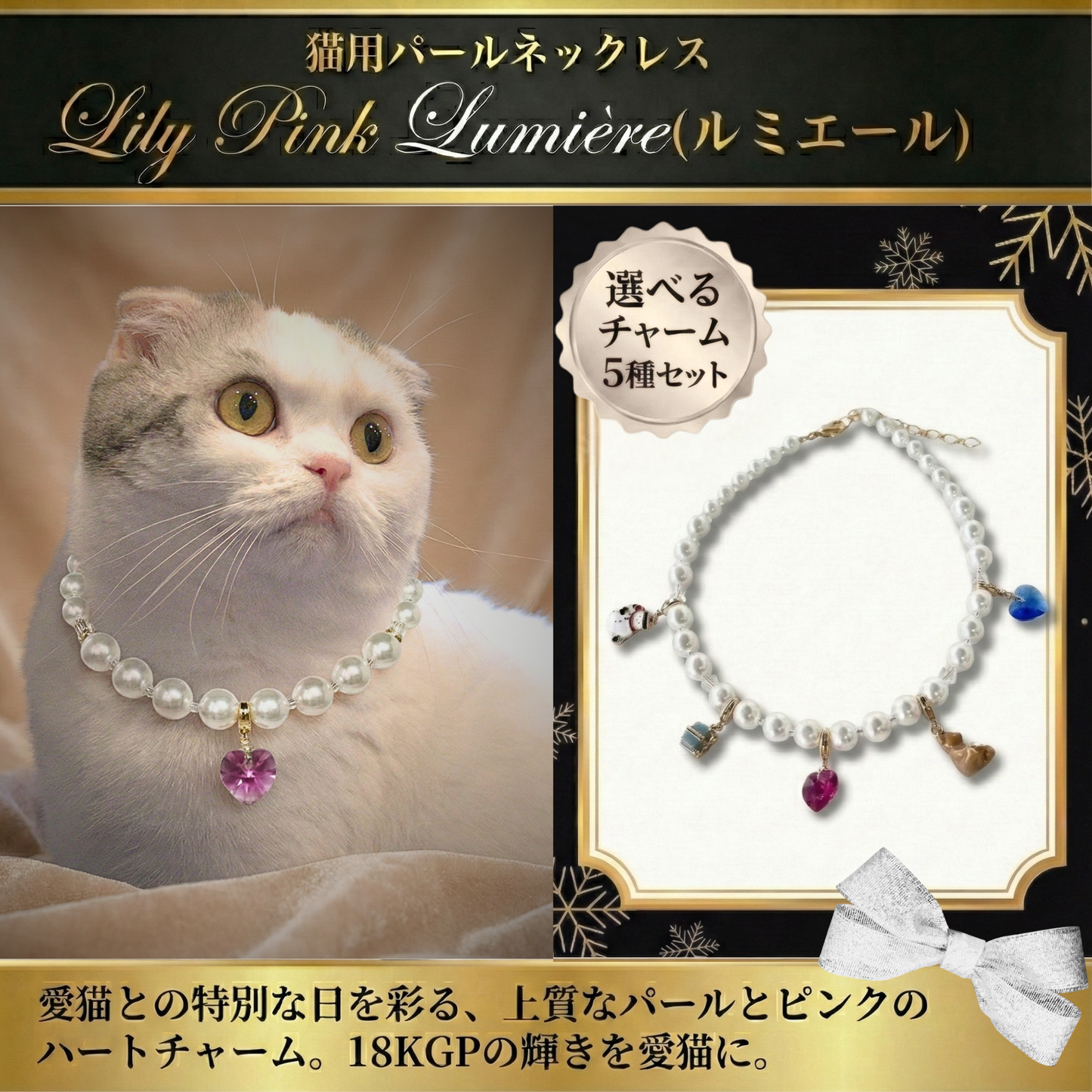 【ネックレス Lily Pink 5種】Lumière (ルミエール) — 毛並みに映える、愛らしい輝き