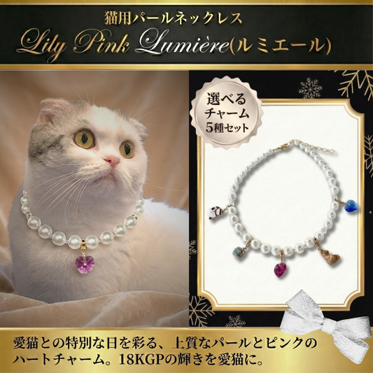 【ネックレス Lily Pink 5種】Lumière (ルミエール) — 毛並みに映える、愛らしい輝き
