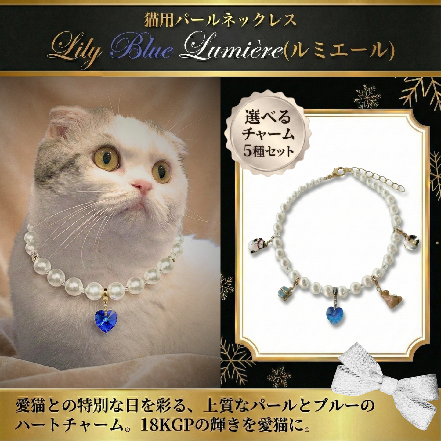 【ネックレス Snowy Blue 5種】Lumière (ルミエール) — 毛並みに映える、愛らしい輝き