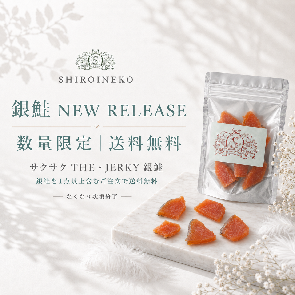 銀鮭 NEW RELEASE｜数量限定 送料無料