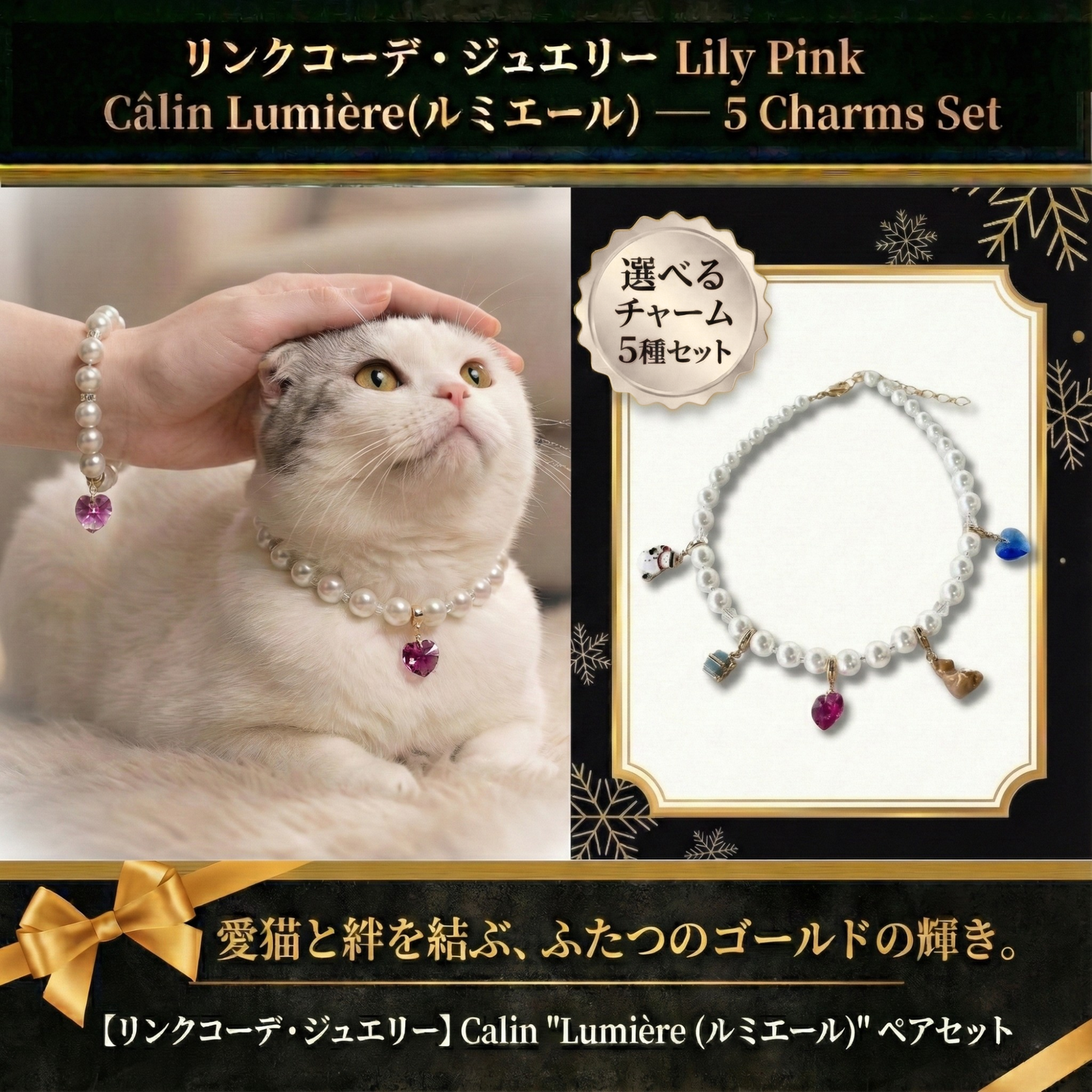【リンクコーデアクセサリー Lily Pink 5種チャーム】Lumière (ルミエール) — 毛並みに映える、愛らしい輝き