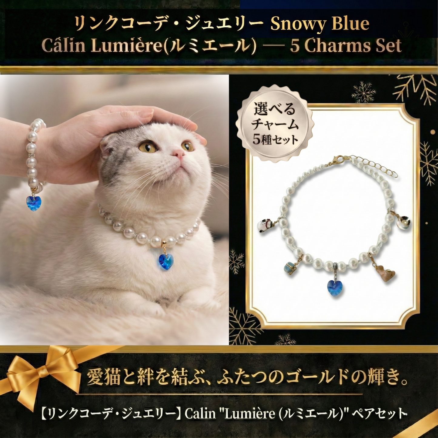 【リンクコーデアクセサリー Snowy Blue 5種チャーム】Lumière (ルミエール) — 毛並みに映える、愛らしい輝き